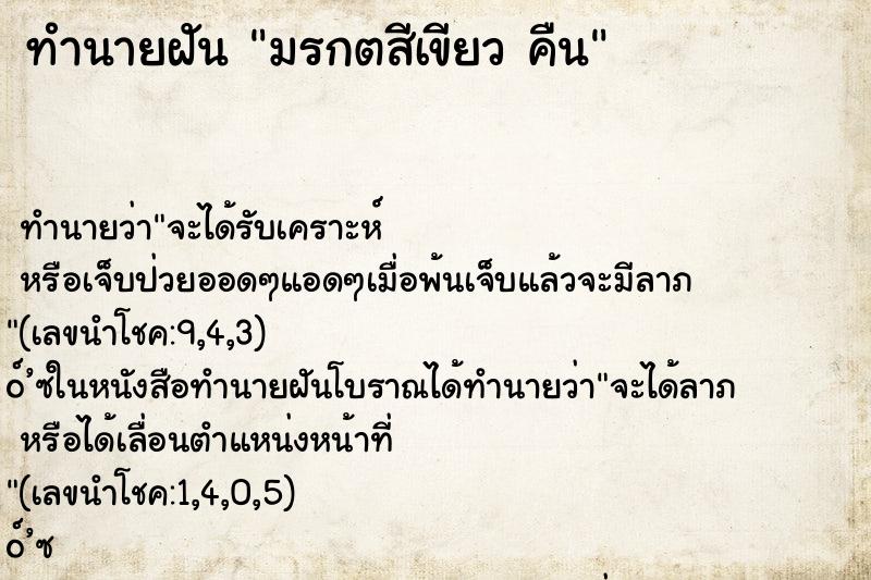 ทำนายฝันมรกตสีเขียวคืน ทำนายฝันทำนายฝันมรกตสีเขียวคืน